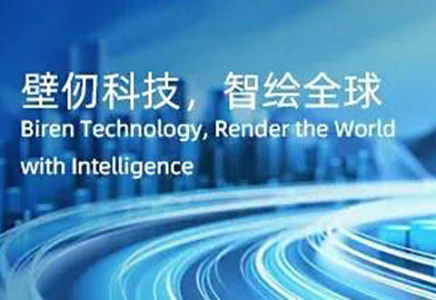 壁仞科技完成B轮融资，成立一年累计募资47亿元