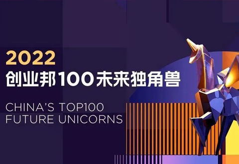 PPIO边缘云、隅田川咖啡荣获2022创业邦100未来独角兽