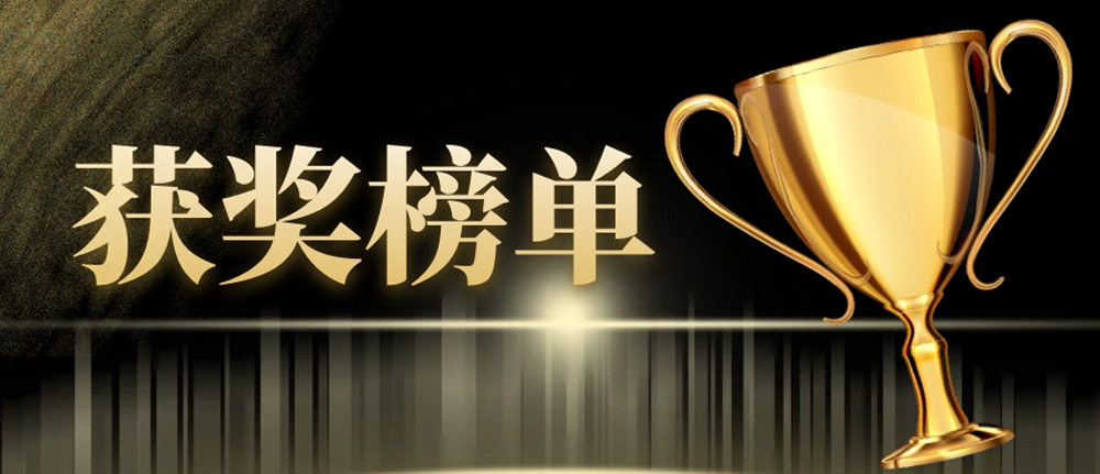 沂景资本投资企业荣获多个媒体和行业奖项(图2) 沂景资本投资企业荣获多个媒体和行业奖项(图2)