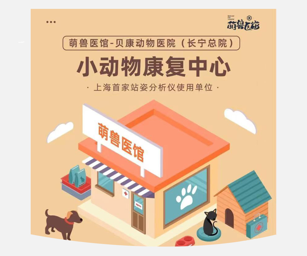 沂景资本完成对宠物医院连锁企业萌兽医馆的B轮融资(图3) 沂景资本完成对宠物医院连锁企业萌兽医馆的B轮融资(图3)