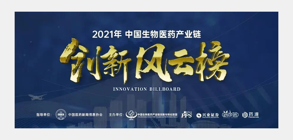 艾美斐生物与标新生物入选“2021中国生物医药产业链创新风云榜”(图1) 艾美斐生物与标新生物入选“2021中国生物医药产业链创新风云榜”(图1)