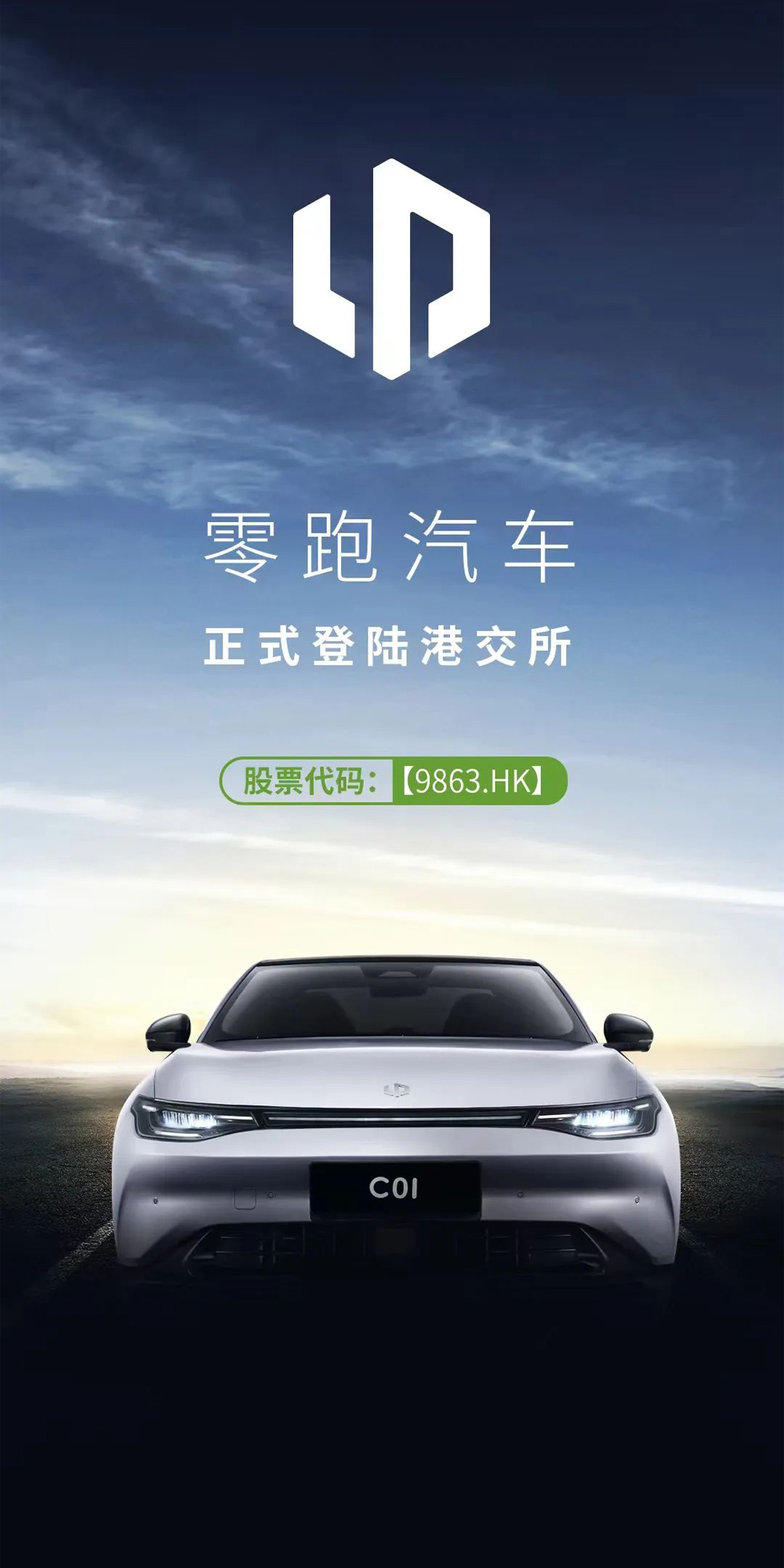 沂景资本又一投资企业零跑科技成功港股上市!(图1) 沂景资本又一投资企业零跑科技成功港股上市!(图1)