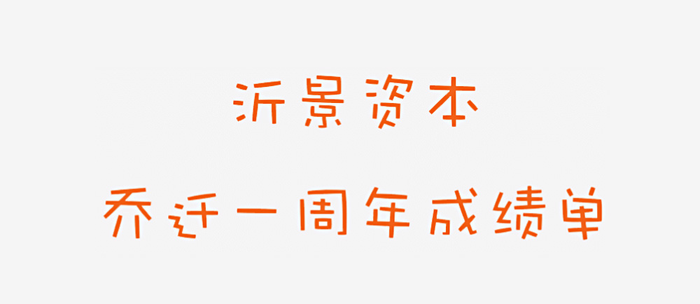 沂景资本乔迁一周年成绩单(图1) 沂景资本乔迁一周年成绩单(图1)
