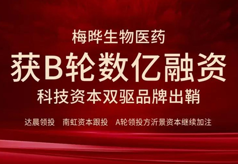 梅晔生物医药获B轮数亿融资