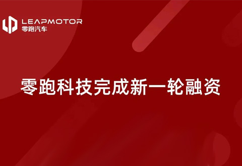 智能电动汽车企业零跑科技完成战略融资