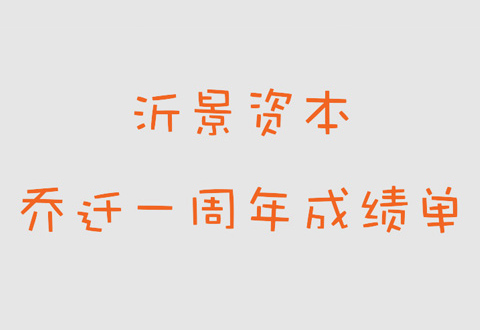 沂景资本乔迁一周年成绩单