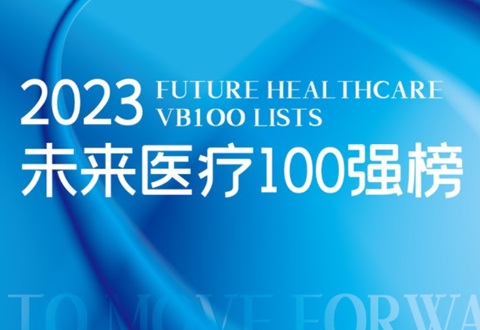 沂景资本16家投资企业荣登「2023未来医疗100强榜单」
