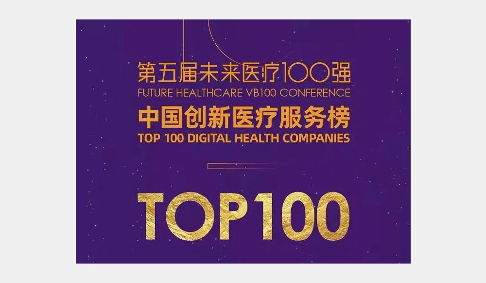 多家沂景资本投资企业入选“未来医疗100强”榜单(图1)