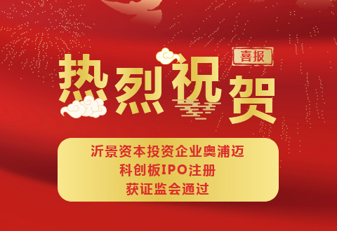 沂景资本投资企业奥浦迈科创板IPO注册获证监会通过