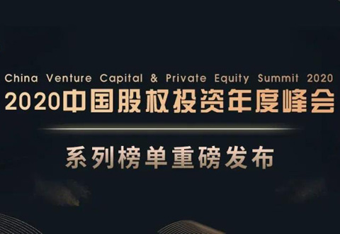 沂景资本投资企业科辉智药入选“2020年度最具投资价值企业”榜单
