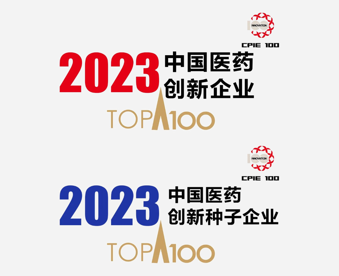 亨利医药、康朴生物荣登2023中国医药创新及种子企业100强榜单(图2) 亨利医药、康朴生物荣登2023中国医药创新及种子企业100强榜单(图2)