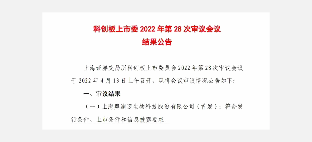 沂景资本投资企业奥浦迈科创板首发过会(图1) 沂景资本投资企业奥浦迈科创板首发过会(图1)