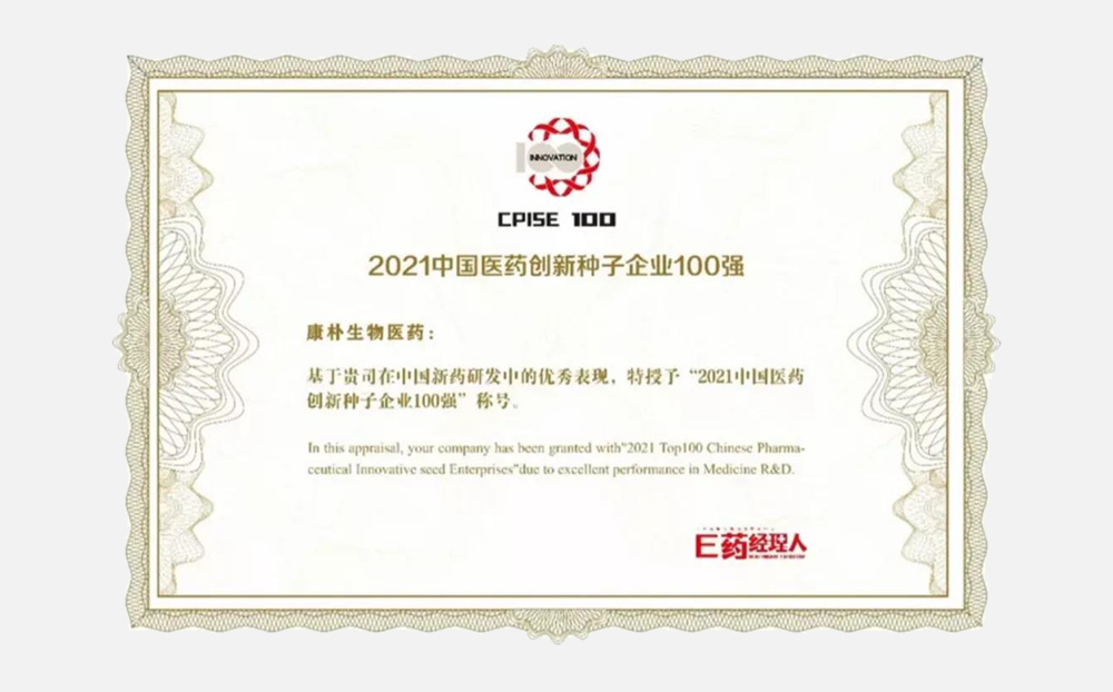康朴生物医药荣登“2021中国医药创新种子企业100强”榜单(图1) 康朴生物医药荣登“2021中国医药创新种子企业100强”榜单(图1)