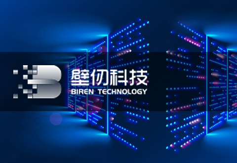 壁仞科技点亮国内算力最大通用GPU芯片