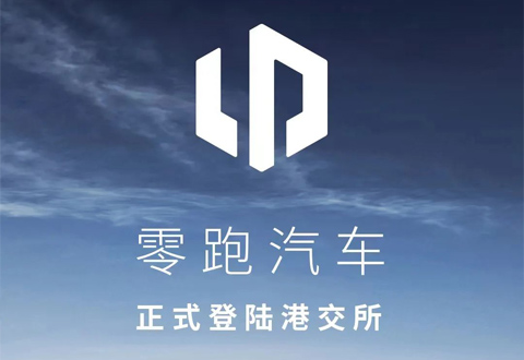 沂景资本又一投资企业零跑科技成功港股上市！
