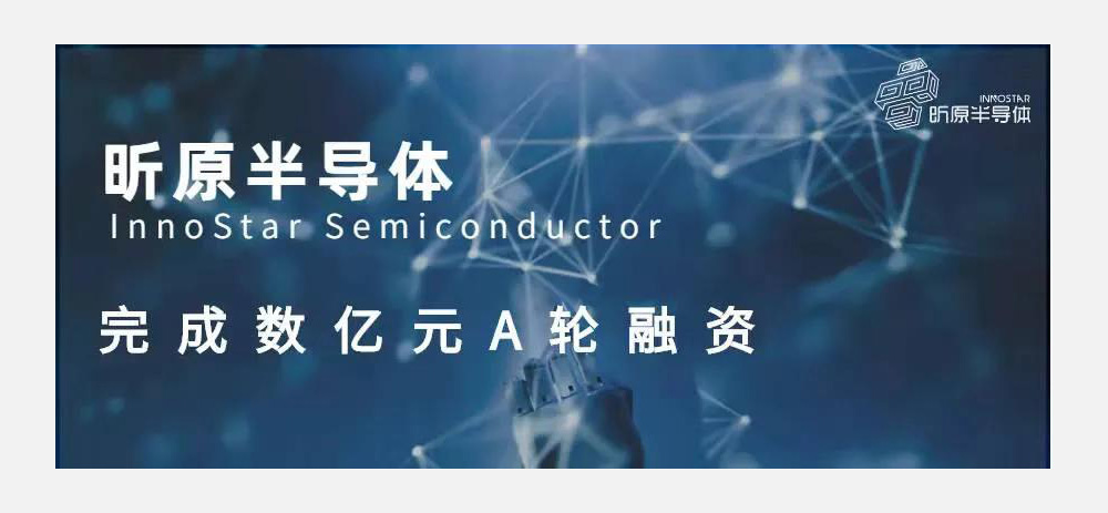 昕原半导体完成数亿元A轮融资(图1) 昕原半导体完成数亿元A轮融资(图1)
