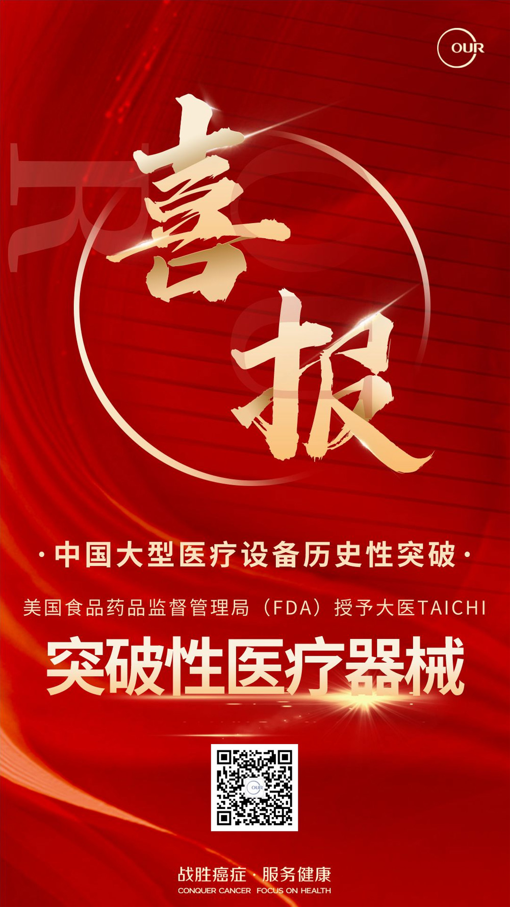 「大医集团」TAICHI获FDA“突破性医疗器械”认定(图1)