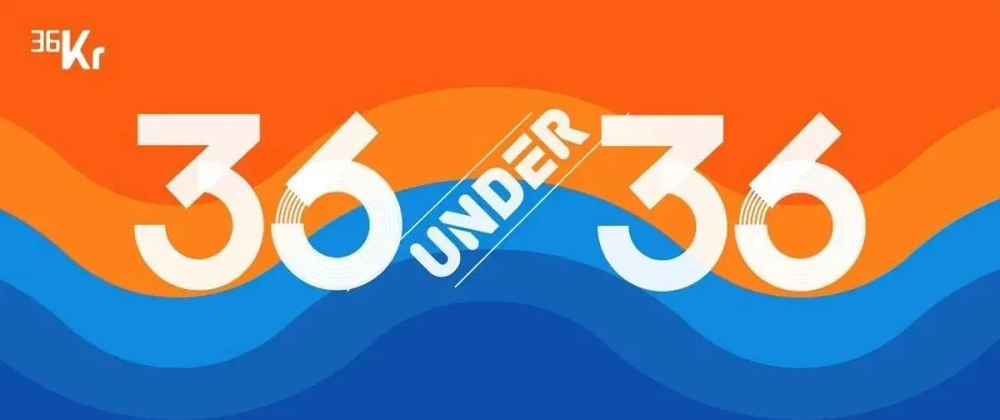 沂景资本投资企业精英入选「36氪2023年度36Under36」(图2) 沂景资本投资企业精英入选「36氪2023年度36Under36」(图2)