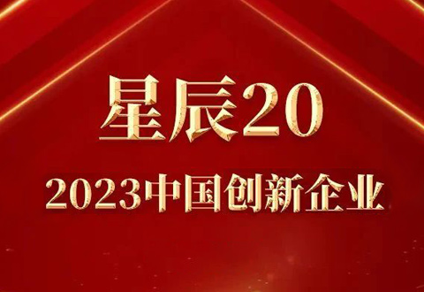 沂景资本多家投资企业荣登「星辰20创新企业」榜单