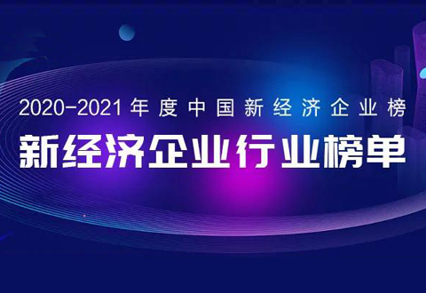 多家投资企业入选“年度中国新经济企业榜”与“年度中国产业投资榜”