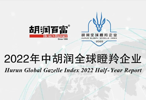 沂景资本多家投资企业荣登《2022年中胡润全球瞪羚企业》