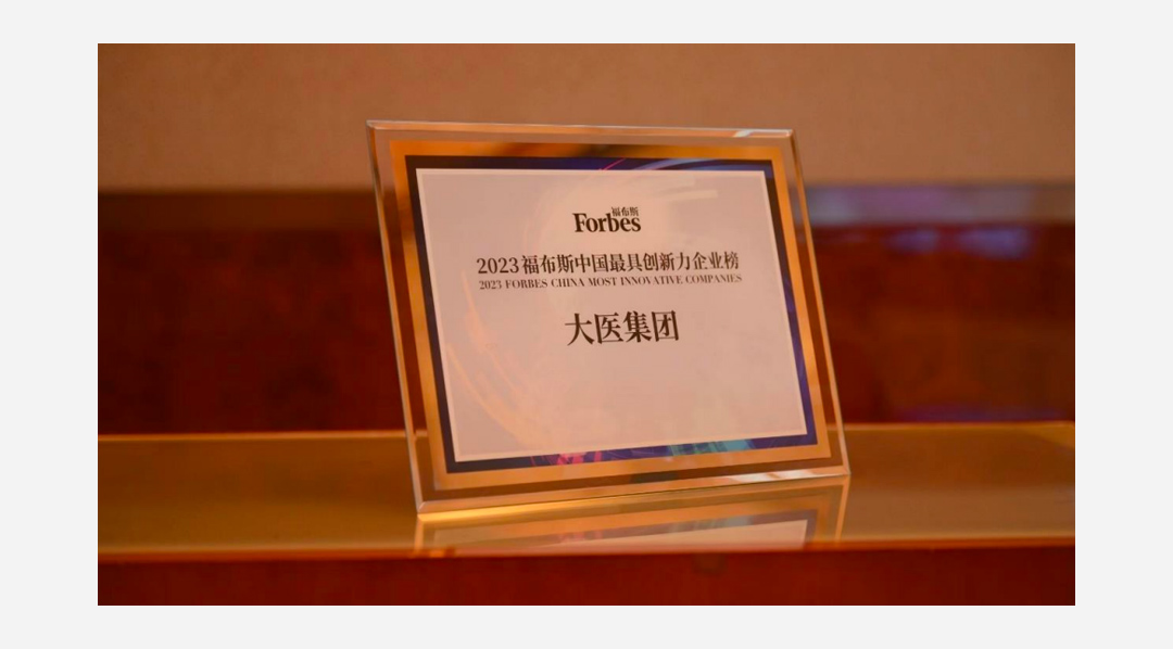 大医集团荣登「福布斯 2023 创新力企业 50 强榜单」(图3) 大医集团荣登「福布斯 2023 创新力企业 50 强榜单」(图3)