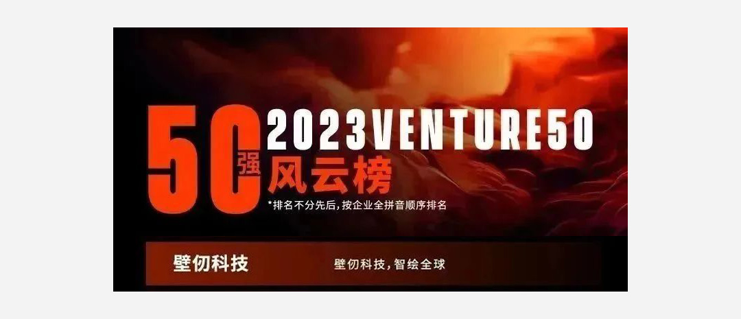 沂景资本多家投资企业荣登「2023Venture50」榜单(图2) 沂景资本多家投资企业荣登「2023Venture50」榜单(图2)